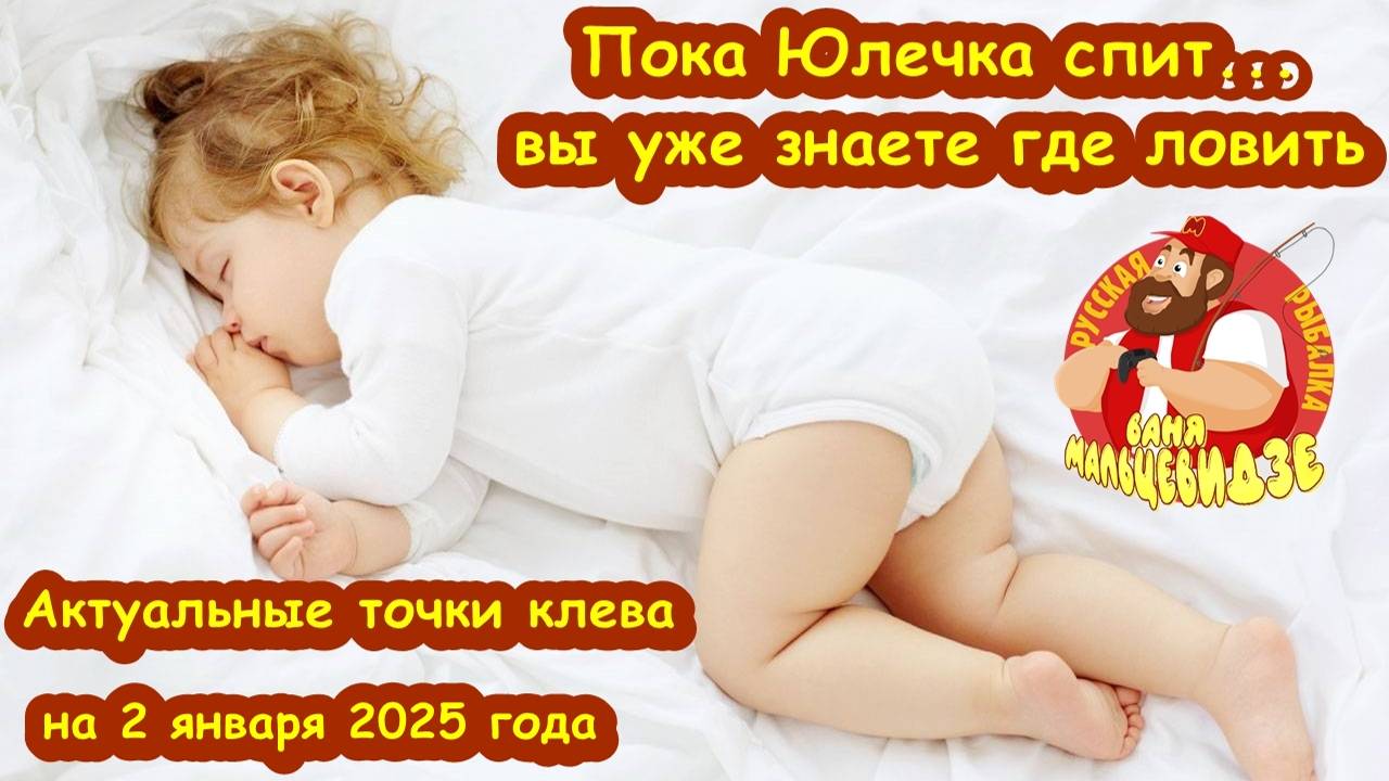 Пока Юлечка спит... Выпуск №1 от 2.01.25 г. Обзор клевых точек РР4. смотреть онлайн
