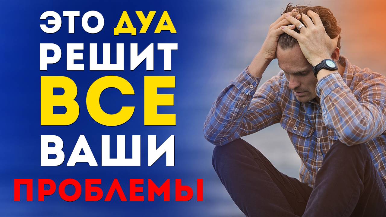 СЛУШАЙ ЭТО ДУА И ВСЕ ТВОИ ПРОБЛЕМЫ ИСЧЕЗНУТ ПО ВОЛЕ ВСЕВЫШНЕГО