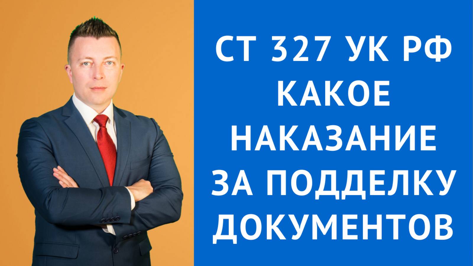 Адвокат по Уголовным Делам в Москве: Наказание за Подделку Документов по Статье 327 УК РФ