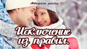 ИСКЛЮЧЕНИЕ ИЗ ПРАВИЛ ✮ АВТОРСКИЙ РАССКАЗ