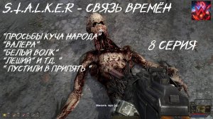 S.T.A.L.K.E.R - Время альянса 3 часть Связь Времён 8 серия "Одни просьбы , а награды не АЙС"