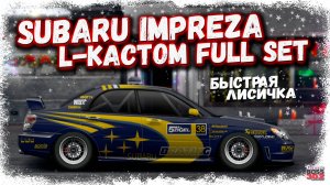 СВАП SUBARU IMPREZA WRX STI В L-КАСТОМ ФС+НИТРО+BELT GT | ОЧЕНЬ БЫСТРАЯ ЛИСИЧКА | Drag Racing УГ