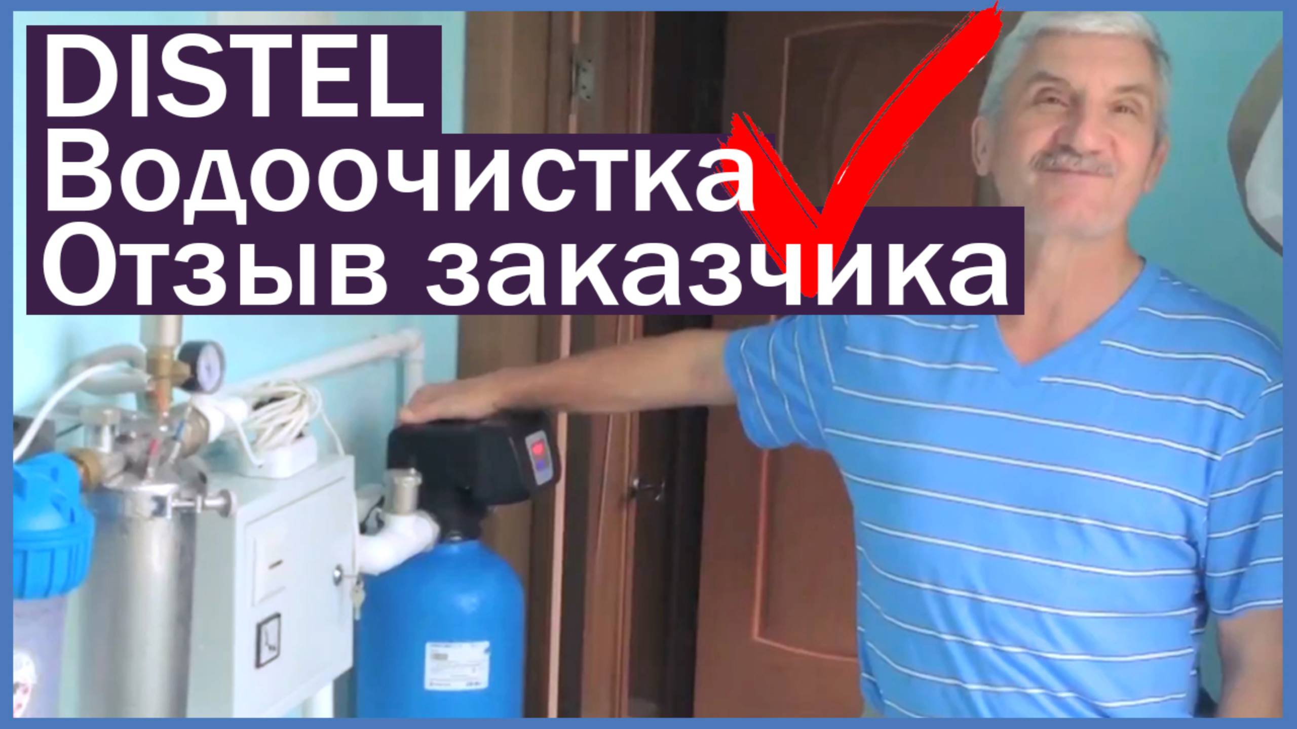 DISTEL | ОТЗЫВ ЗАКАЗЧИКА | Система очистки воды для загородного дома смотреть онлайн