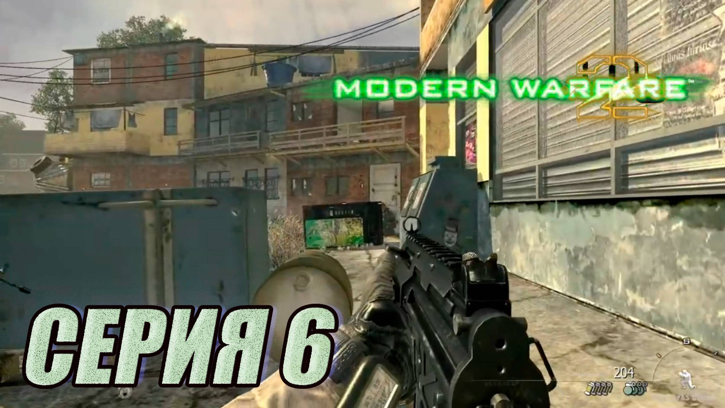 Прохождение Call of Duty Modern Warfare 2. часть 6