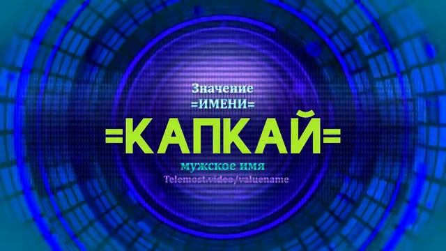 Значение имени Капкай - Тайна имени смотреть онлайн