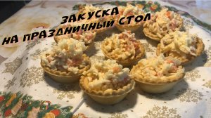 Закуска на праздничный стол. Тарталетки с сыром и красной рыбой.