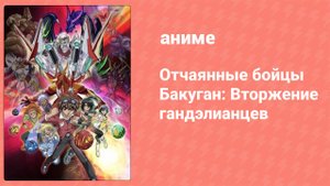 Отчаянные бойцы Бакуган: Вторжение гандэлианцев 2 серия (аниме-сериал, 2011)
