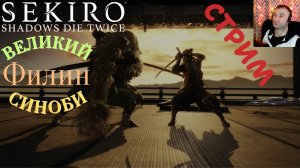 СТРИМ-ВЕЛИКИЙ СИНОБИ ФИЛИН🎮Sekiro: Shadows Die Twice (Миссия Волка 8)