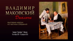 Выставка живописи «Владимир Маковский. Диалоги»