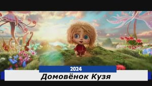 Домовёнок Кузя Трейлер