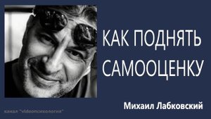 Как поднять самооценку Михаил Лабковский