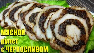 Мясной рулет из свинины с черносливом.