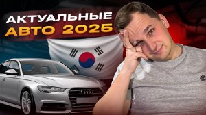 ТОП новых проходных авто из Кореи в 2025 году!