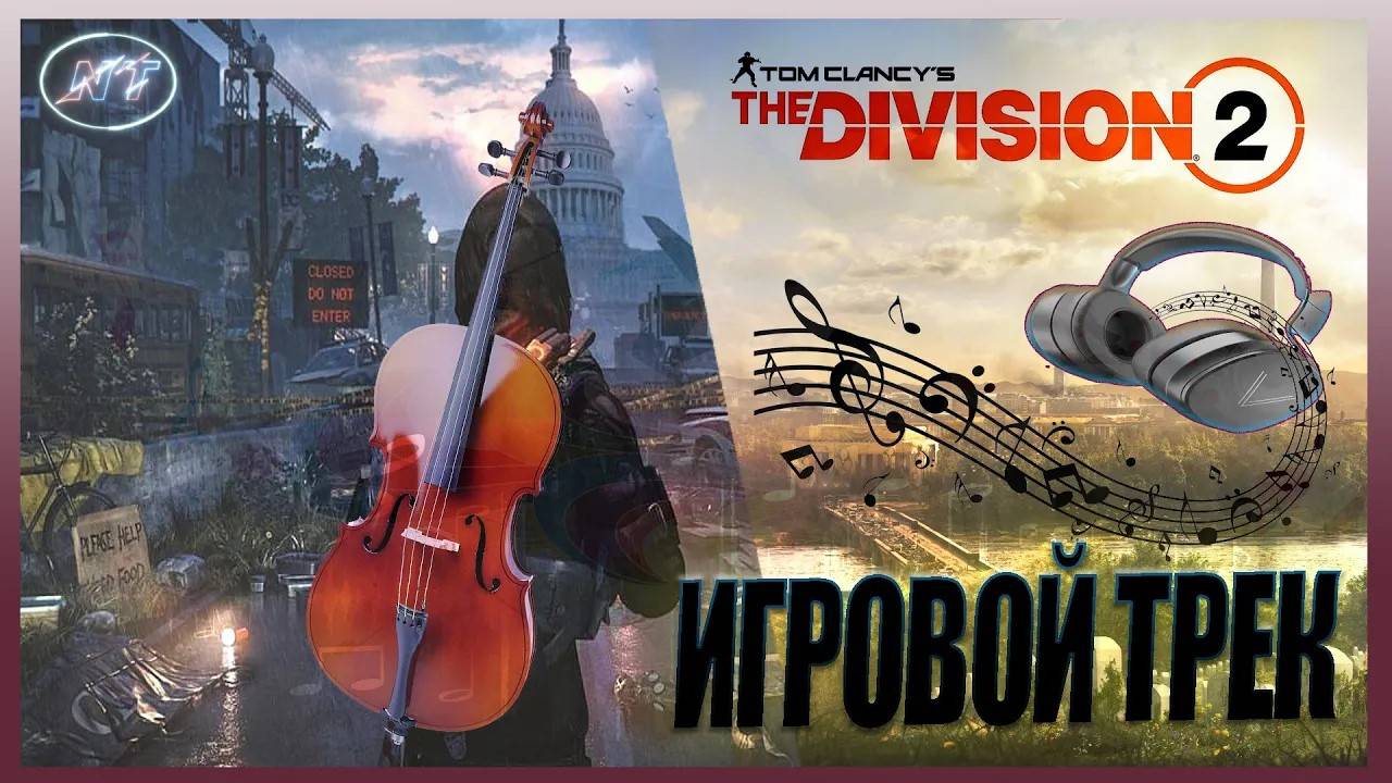 Клип по The Division 2 (старая нарезка)