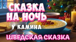 Сказка на ночь у камина | Шведская сказка перед сном "Рождественская каша"