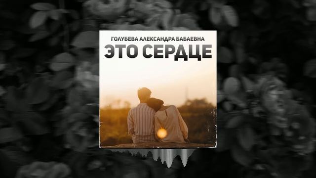 Голубева Александра Бабаевна - Это Сердце смотреть онлайн