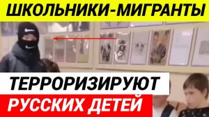 ПЯТЬ нападений за ДВЕ НЕДЕЛИ! Школьник мигрант избил русского одноклассника