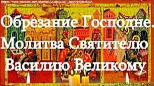 Молитва Святителю Василию Великому защитит от бед, болезней, злых людей. Обрезание Господне