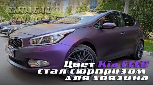 Матовый хамелеон KIA ceed цвет пленки стал сюрпризом для хозяина