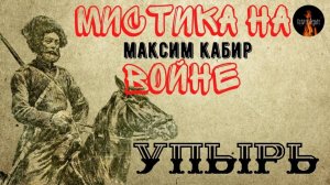 МИСТИКА (хоррор) на полях сражений: УПЫРЬ (автор: Максим Кабир)