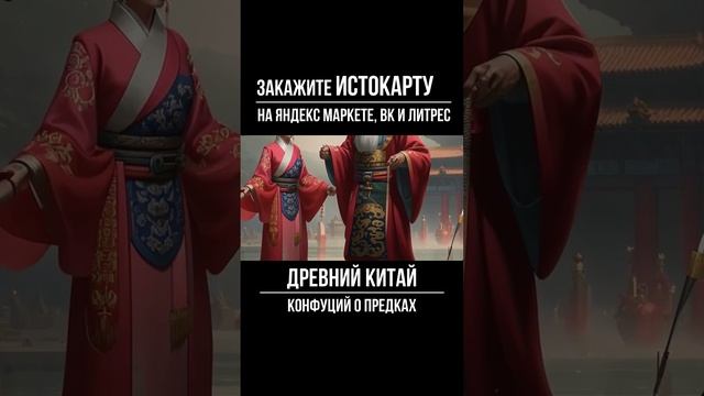 Конфуций о предках. Древний Китай. Всеобщая история. Истокарта. Histomap смотреть онлайн