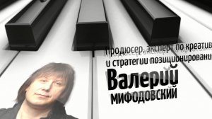 Стратегия позиционирования артиста. Валерий МИФОДОВСКИЙ, Colisium BRICS, Казань 2024