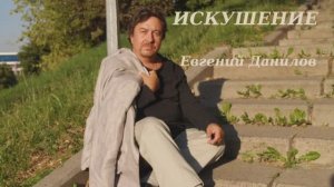 Евгений Данилов "Искушение"