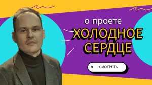 Про проект спектакля Холодное сердце (январь 2024)