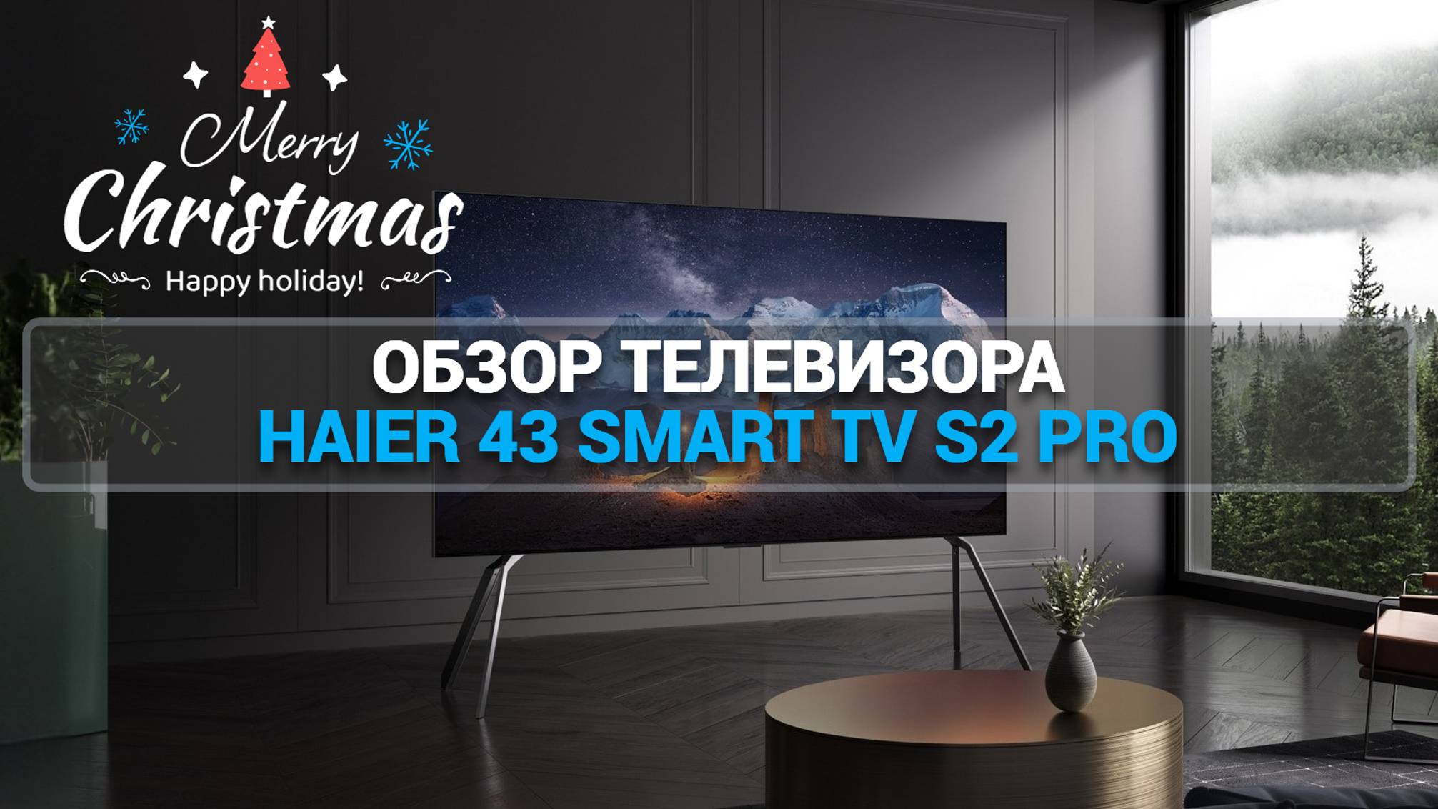 ОБЗОР ТЕЛЕВИЗОРА HAIER 43 SMART TV S2 PRO