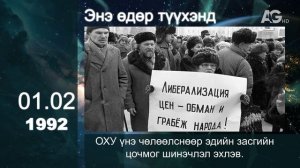 ЭНЭ ӨДӨР ТҮҮХЭНД: 01.02/ Этот день в истории: 2 января