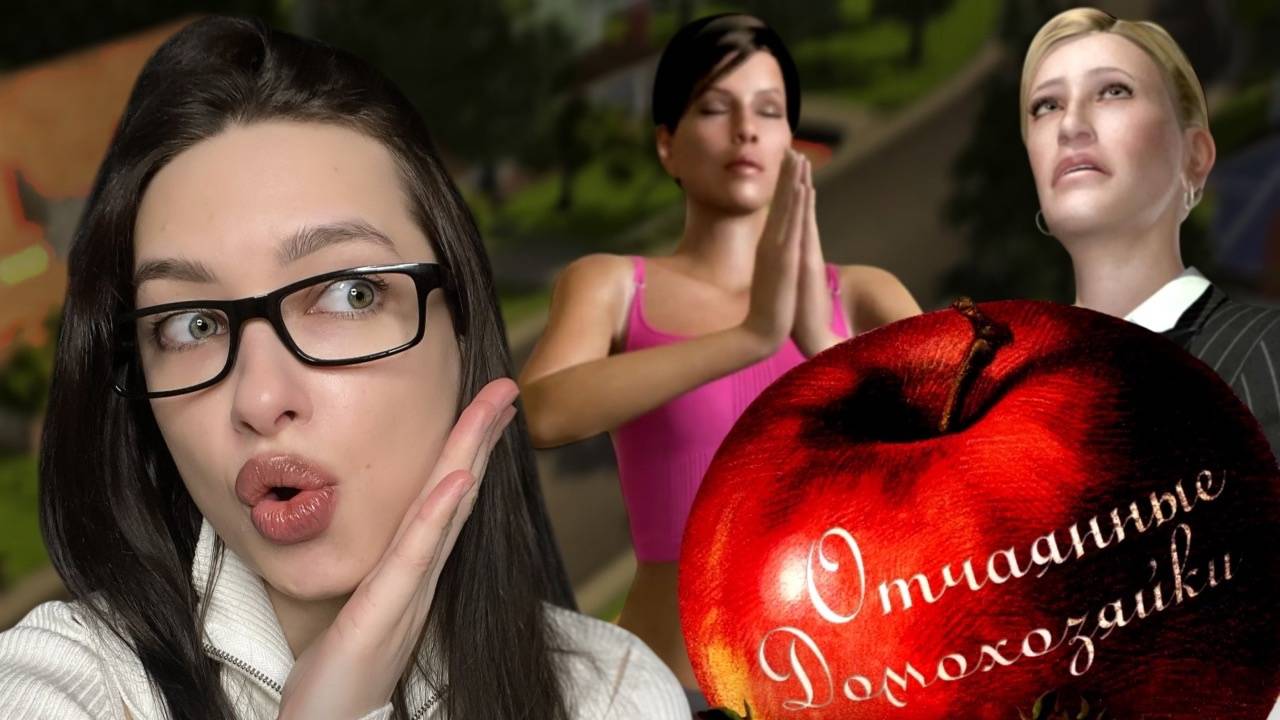 СПЛЕТНИ, ИНТРИГИ И НОВОСЕЛЬЕ В ЗМЕИНЫЙ РАЙОН - Desperate Housewives: The Game #1