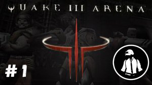 Quake 3 Arena - Прохождение - Часть 1