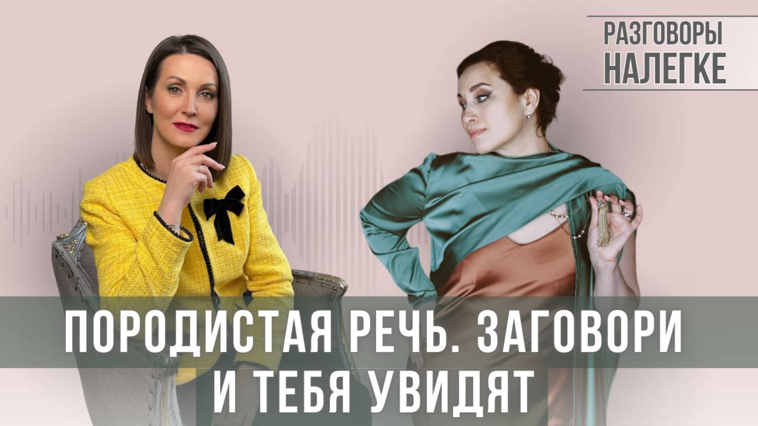 Породистая речь | Сила слова | 3D речь