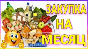 Покупки еды на месяц. За мужем бегал охранник УЖАС/ Семья Козырь