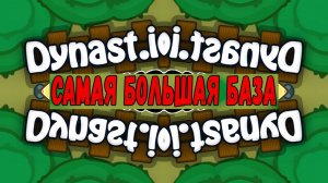 Играем в Dynast io. Строительство базы и PVP