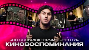 КИНОВОСПОМИНАНИЯ | ПО СООБРАЖЕНИЯМ СОВЕСТИ