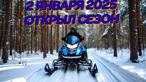 Встретил 2025. Отдых на снегоходе. Открытые болота.