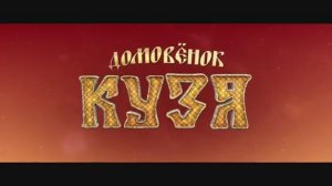 Домовёнок Кузя — Трейлер (2024)