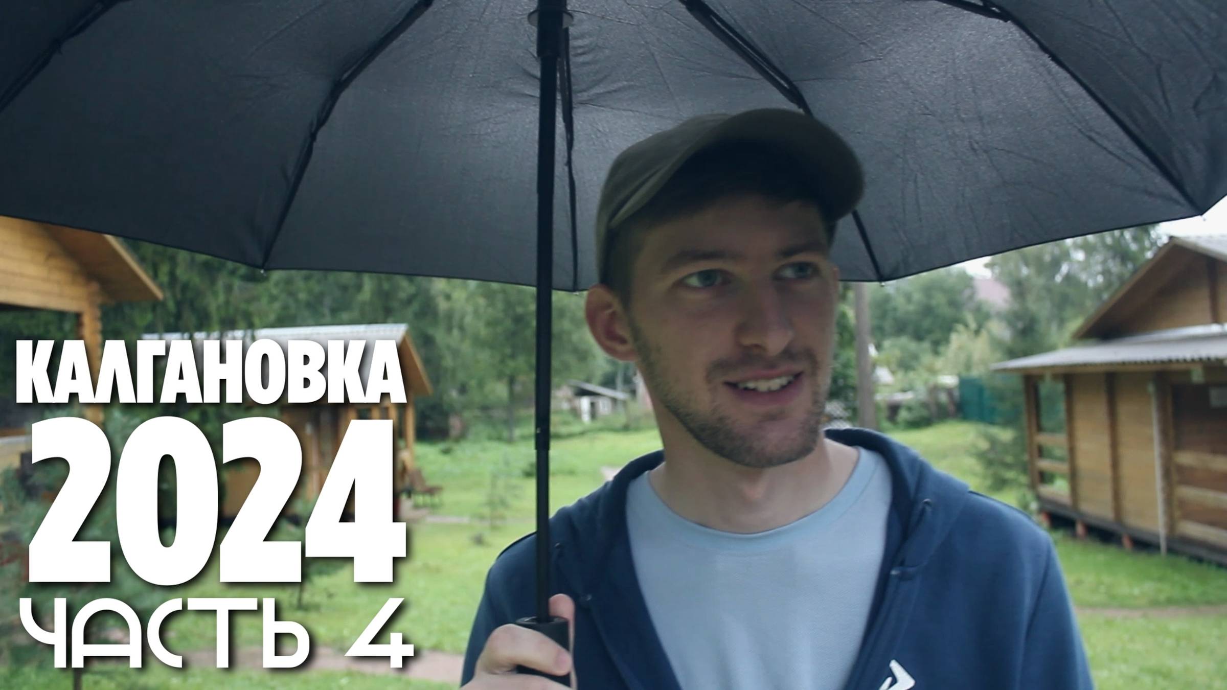Лагерь под Лугой (Калгановка) - 4 ЧАСТЬ - ФИНАЛ