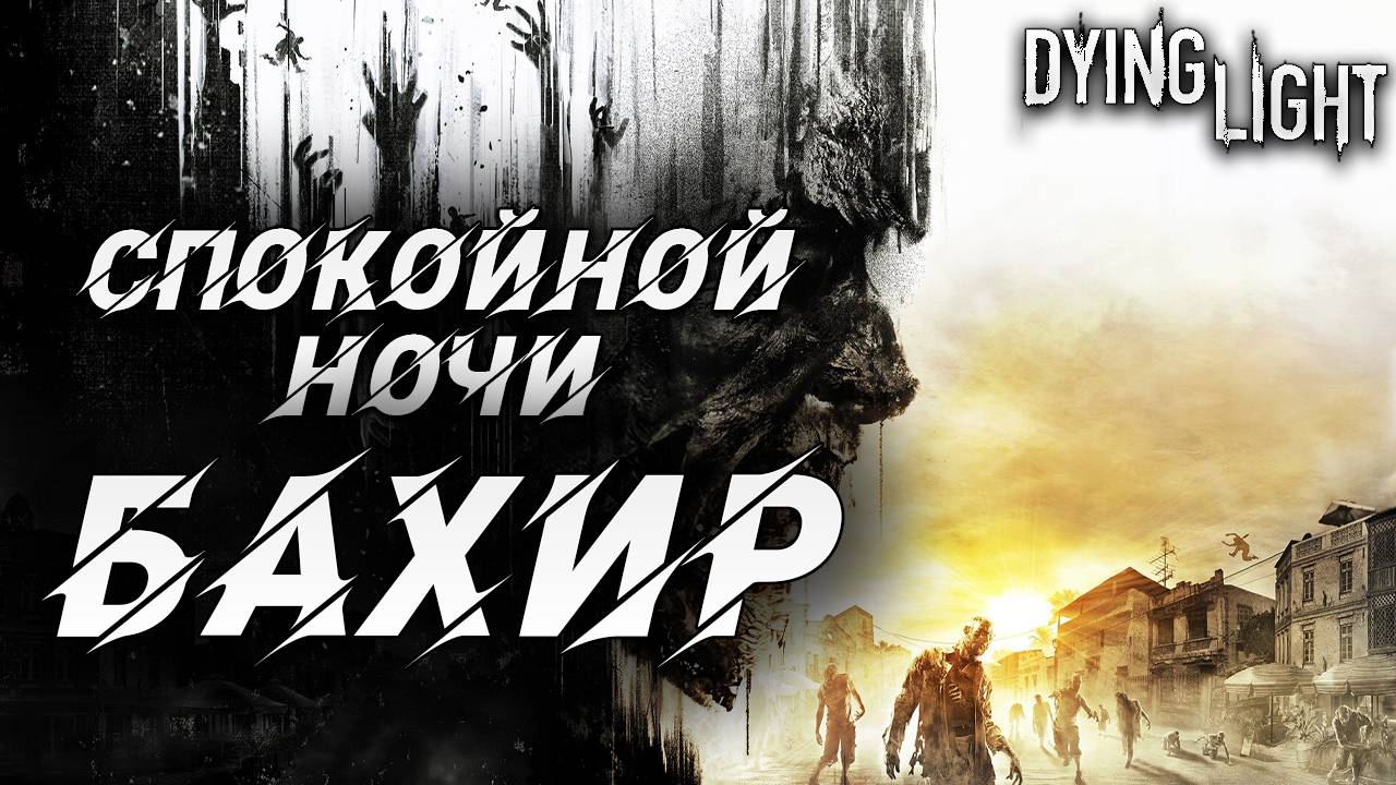 СПОКОЙНОЙ НОЧИ БАХИР | Русская Озвучка | Dying Light | #3