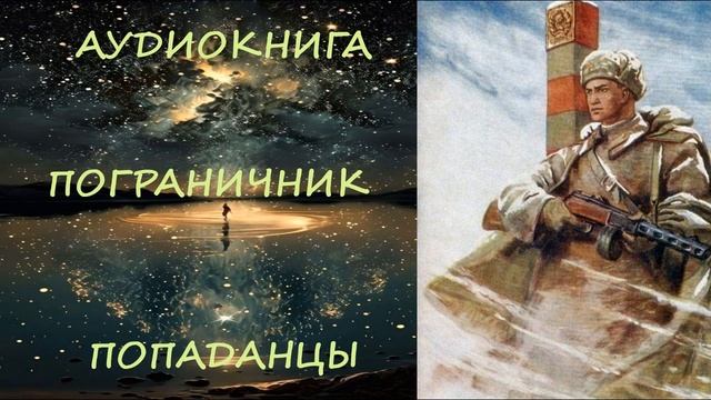 АУДИОКНИГА|ПОПАДАНЦЫ: ПОГРАНИЧНИК