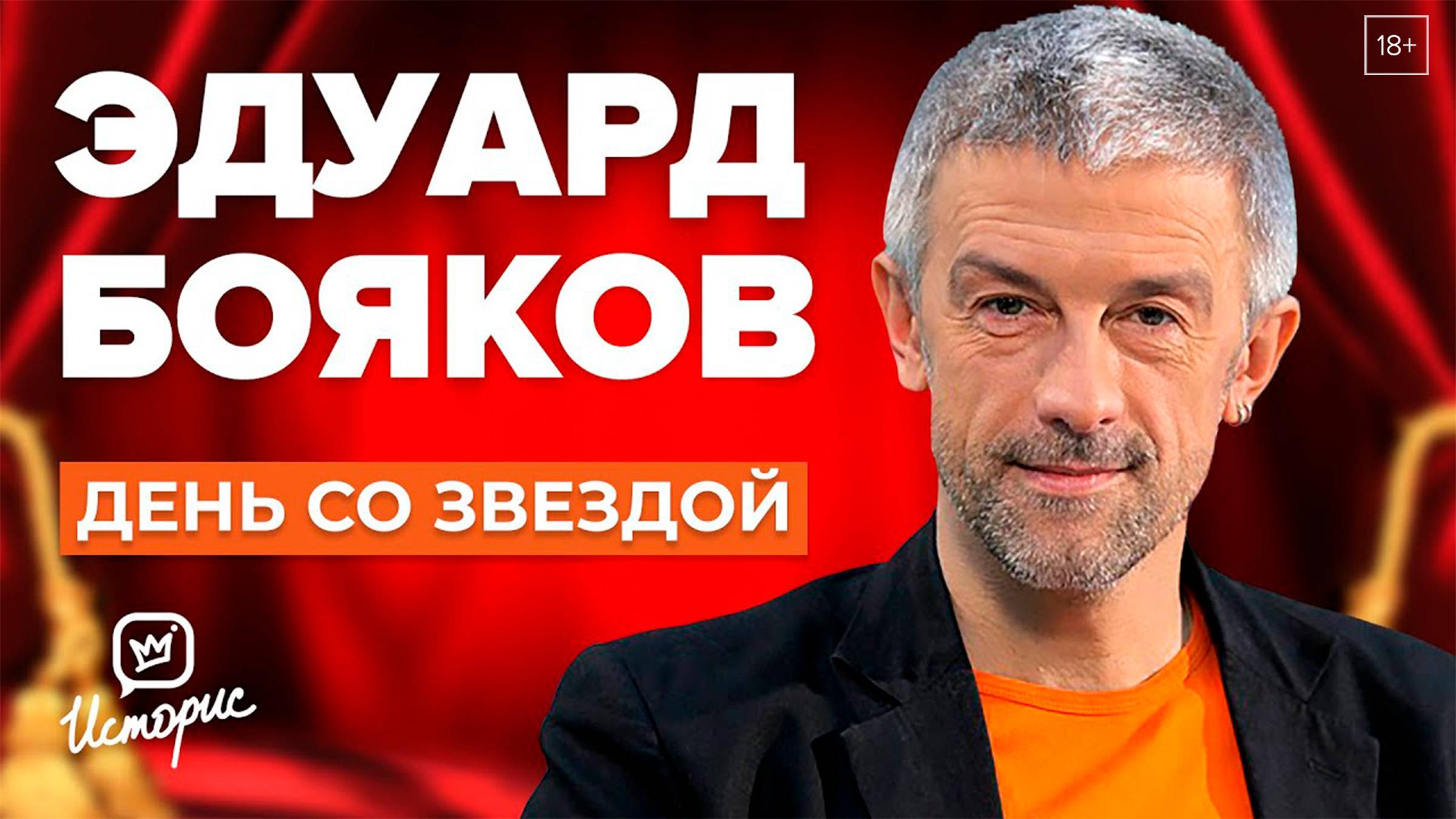 Эдуард Бояков - О новом театре, спектакле с Бузовой и зарплатах артистов | День со звездой