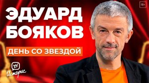 Эдуард Бояков - О новом театре, спектакле с Бузовой и зарплатах артистов | День со звездой