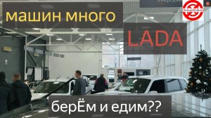 АВТОСАЛОН LADA ОБЗОР.ТОЛПЫ скупают НОВЫЕ машины ВАЗ,БЕРЕМ и ЕДИМ?