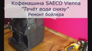 Кофемашина SAECO Vienna течёт вода Ремонт бойлера кофемашины в Санкт-Петербурге (СПб)