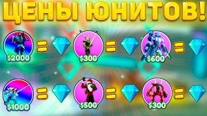 💸САМЫЕ АКТУАЛЬНЫЕ ЦЕНЫ НА ЮНИТОВ И КРЕЙТЫ В Toilet Tower Defense! Цены туалет товер дефенс роблокс