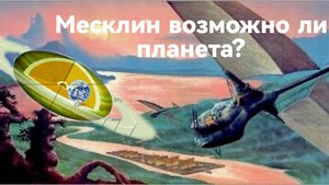 Месклин что за планета и жизнь на ней? | Спекулятивная биология