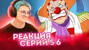 Реакция Ван-Пис (Большой куш) Серия 5-6 | One Piece