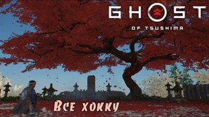Ghost of Tsushima. Все хокку. (Kamila, PS4)