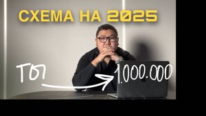 Схема выхода на 1 миллион в 2025